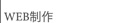 WEB制作