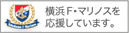 横浜F・マリノスを応援しています。
