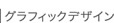 グラフィックデザイン